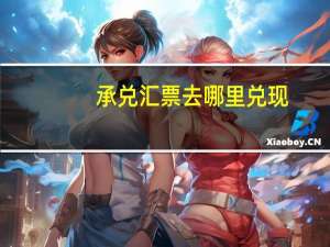 承兑汇票去哪里兑现
