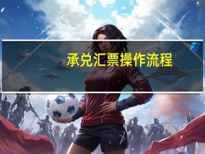 承兑汇票操作流程