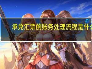 承兑汇票的账务处理流程是什么