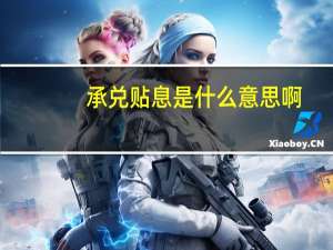 承兑贴息是什么意思啊（承兑贴息是什么意思）