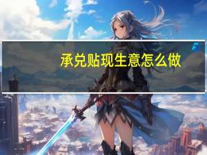 承兑贴现生意怎么做