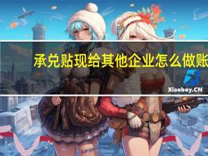 承兑贴现给其他企业怎么做账