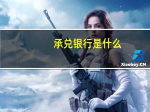 承兑银行是什么