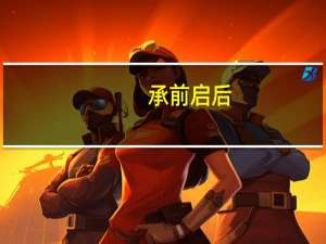 承前启后,继往开来的古诗词（继往开来的诗句）