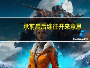 承前启后继往开来意思