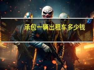 承包一辆出租车多少钱