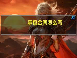 承包合同怎么写