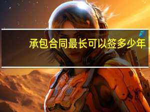 承包合同最长可以签多少年