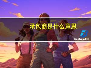 承包商是什么意思