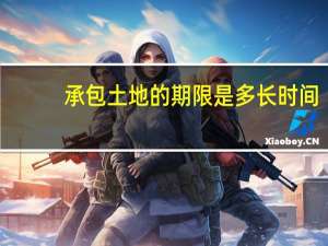 承包土地的期限是多长时间