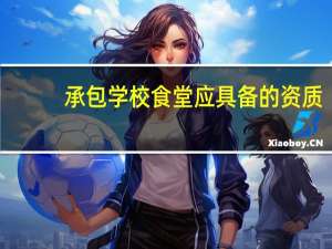 承包学校食堂应具备的资质