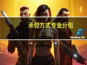 承包方式专业分包（承包方式有几种）