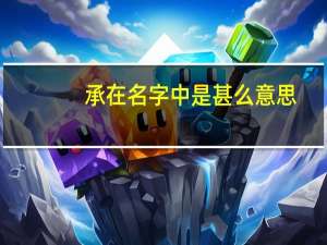 承在名字中是甚么意思