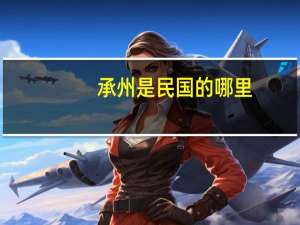 承州是民国的哪里
