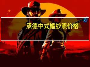 承德中式婚纱照价格