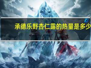 承德乐野 杏仁露的热量是多少