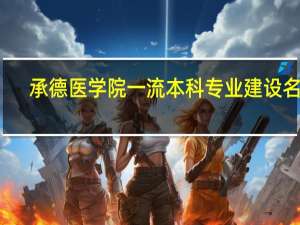 承德医学院一流本科专业建设名单