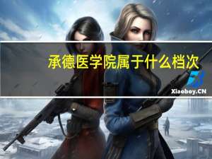 承德医学院属于什么档次