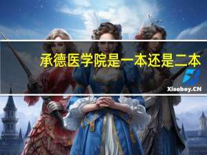 承德医学院是一本还是二本