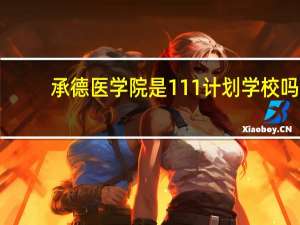 承德医学院是111计划学校吗