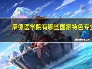 承德医学院有哪些国家特色专业