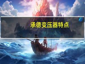 承德变压器特点