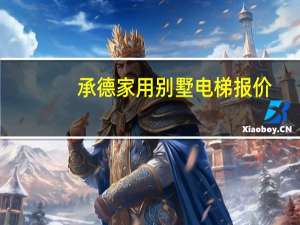 承德家用别墅电梯报价