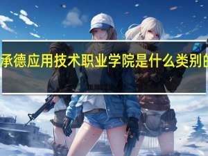 承德应用技术职业学院是什么类别的学校
