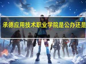 承德应用技术职业学院是公办还是民办