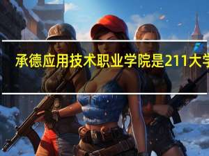 承德应用技术职业学院是211大学吗