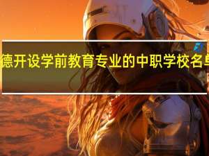 承德开设学前教育专业的中职学校名单有哪些