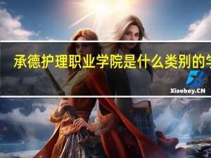 承德护理职业学院是什么类别的学校