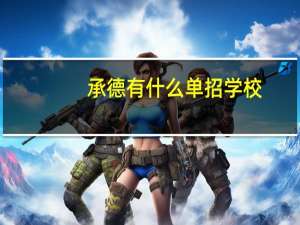 承德有什么单招学校