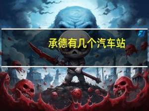 承德有几个汽车站