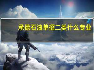 承德石油单招二类什么专业