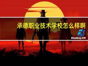 承德职业技术学校怎么样啊