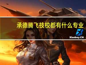 承德腾飞技校都有什么专业