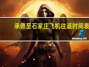 承德至石家庄飞机往返时间表（承德至石家庄飞机时刻表）
