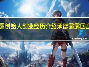 承德露露创始人创业经历介绍 承德露露回应“露露黄了”