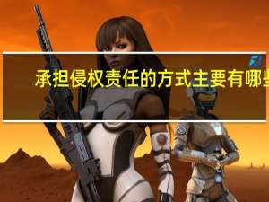 承担侵权责任的方式主要有哪些