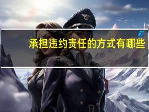 承担违约责任的方式有哪些