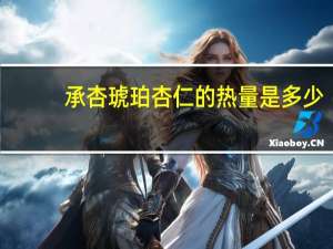 承杏 琥珀杏仁的热量是多少