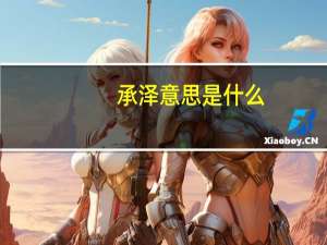 承泽意思是什么