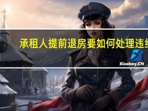 承租人提前退房要如何处理违约