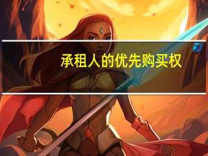 承租人的优先购买权