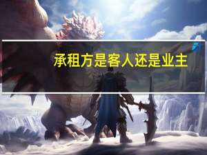 承租方是客人还是业主