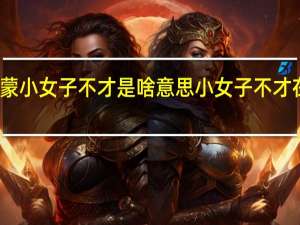 承蒙小女子不才是啥意思 小女子不才在线观看