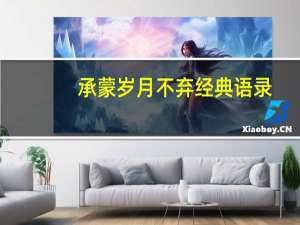 承蒙岁月不弃经典语录