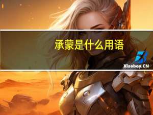 承蒙是什么用语（承蒙的意思）