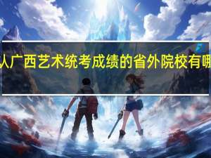 承认广西艺术统考成绩的省外院校有哪些2本的